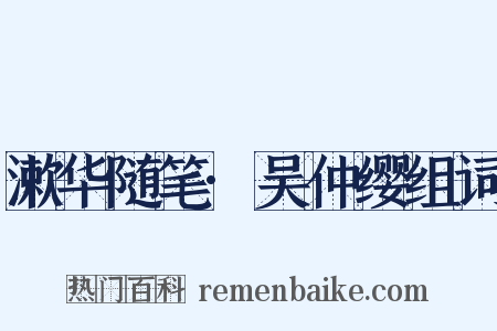 漱华随笔·吴仲缨组词是什么意思的图片